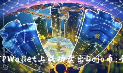 home  
如何在TPWallet上成功卖出Dojo币：全面指南