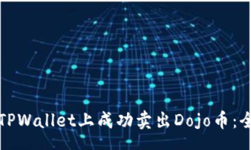 home  
如何在TPWallet上成功卖出Dojo币：全面指南