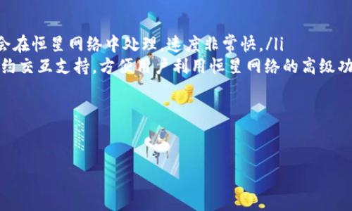 在讨论TPWallet是否支持恒星币（XLM）之前，我们需要了解TPWallet是一款什么样的钱包，以及恒星币的基本概念和功能。

TPWallet概述
TPWallet是一款多链数字货币钱包，支持多种区块链资产的存储、管理与交易。钱包的设计目标是为用户提供一个安全、便捷的数字资产管理平台。用户可以在TPWallet中进行数字资产的转账、查看余额、管理多种类型的加密货币等操作。

恒星币（XLM）介绍
恒星币也被称为XLM，是一种开源的数字货币，由恒星开发基金会（Stellar Development Foundation, SDF）创建。恒星网络被设计用于促进跨境支付和转账，其目标是让金融服务更加普及，尤其是在那些缺乏银行服务的地区。通过恒星网络，用户可以快速、安全地进行交易，且交易费用极低。

TPWallet与恒星币的兼容性
回到问题核心，TPWallet是否支持恒星币。根据TPWallet的官方网站和相关用户反馈，目前TPWallet是支持恒星币的。这意味着用户可以在TPWallet中存储和管理他们的XLM资产。此外，TPWallet还可能提供恒星币的购买、出售和交换功能，方便用户进行交易和投资。

使用TPWallet管理恒星币的优势
使用TPWallet管理恒星币，有几个显著的优势：
ul
    listrong安全性：/strongTPWallet采用了多重安全措施，确保用户的数字资产不受损失。/li
    listrong用户友好界面：/strong钱包的界面设计直观，用户可以轻松上手，快速找到所需功能。/li
    listrong多链支持：/strongTPWallet不仅支持恒星币，还支持多种其他币种，用户可以在一个平台上管理多种资产。/li
    listrong低费用：/strong进行XLM交易时，用户将享受较低的交易费用，相比于传统银行转账，这显得更加划算。/li
/ul

常见问题解答

1. TPWallet如何确保用户资产的安全性？
在当今的数字货币市场，安全性是用户最为关注的问题之一。TPWallet通过以下几种方式确保用户资产的安全：
ul
    listrong私钥管理：/strong用户的私钥由钱包本地生成和存储，TPWallet永远不会保存用户的私钥。因此，即便是钱包服务商，也无法访问用户的资金。/li
    listrong双重身份验证：/strongTPWallet支持多种身份验证方式，包括双重身份验证（2FA），这增加了一层安全保护。/li
    listrong实时监控与警报：/strongTPWallet会监控用户的账户活动，并在发现可疑交易时通过应用内通知和电子邮件警报用户。/li
    listrong定期安全审核：/strongTPWallet定期进行安全审核，以发现潜在的安全漏洞，及时修复并保护用户资产。/li
/ul
这些安全措施让用户在使用TPWallet管理恒星币时，更加放心，能够专注于交易和投资，而不必担心资产安全问题。

2. 如何在TPWallet上购买和出售恒星币？
用户在TPWallet上购买和出售恒星币的流程相对简单。以下是大致的步骤：
ol
    listrong下载并注册TPWallet：/strong首先，用户需要下载TPWallet应用，并完成注册流程，设置好安全措施如手机验证等。/li
    listrong充值资金：/strong用户可以通过多种方式将资金充值到TPWallet，如通过法币充值或者其他数字货币兑换。根据具体的平台支持，充值方式可能会有所不同。/li
    listrong选择购买功能：/strong在钱包界面，用户可以找到“购买/xlm”选项，选择并输入想要购买的XLM数量，查看实时汇率后确认购买。/li
    listrong出售操作：/strong出售恒星币的流程与购买相似，用户需要选择“出售”选项，输入出售数量并确认操作。/li
/ol
整个过程都是在TPWallet的界面上完成的，交易费用会在确认前显示，用户可以根据实际情况做出决策。

3. TPWallet支持哪些类型的数字资产交易？
TPWallet是一款多功能数字货币钱包，支持的资产种类繁多，主要包括但不限于以下几种：
ul
    listrong主流数字货币：/strong如比特币（BTC）、以太坊（ETH）、恒星币（XLM）等，用户可以轻松管理和交换这些主流币种。/li
    listrongERC20代币：/strongTPWallet还支持多种基于以太坊的代币，用户可以在TPWallet中存储和管理这些资产。/li
    listrong其他区块链资产：/strong钱包可能会持续增加支持的资产种类，用户可以定期查看TPWallet官网或应用内有关最新支持币种的信息。/li
/ul
正因为支持多种资产，用户可利用TPWallet进行多链资产的管理，方便用户快速移动资金，抓住投资机会。

4. 是否可以在TPWallet中进行恒星币的链上操作？
链上操作是指直接在区块链网络中执行的操作，如转账、兑换等。TPWallet支持的链上操作包括：
ul
    listrong转账：/strong用户可以直接在TPWallet中进行恒星币（XLM）的链上转账，输入收款地址和金额，确认后，交易会在恒星网络中处理，速度非常快。/li
    listrong智能合约：/strong虽然恒星网络的智能合约功能比其他平台有所限制，但TPWallet也可能提供一定的智能合约交互支持，方便用户利用恒星网络的高级功能。/li
    listrong代币兑换：/strong用户在TPWallet中也可以将恒星币兑换成其他资产，进行灵活的资产配置和管理。/li
/ul
总结来说，TPWallet不仅支持存储恒星币，还能提供便捷的链上操作，让用户享受更高效的数字资产管理体验。

通过以上分析，我们可以确认TPWallet是支持恒星币的，这为用户在数字资产管理方面提供了更多的选择和便利。