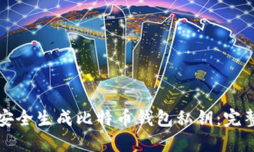 如何安全生成比特币钱包私钥：完整指南