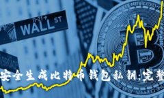 如何安全生成比特币钱包