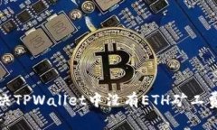 如何解决TPWallet中没有ET