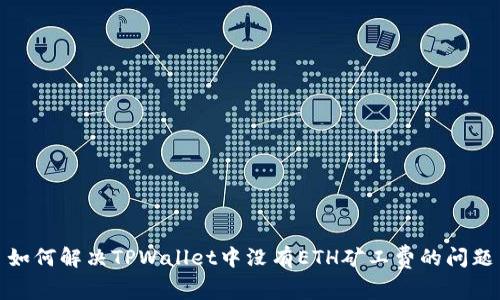 如何解决TPWallet中没有ETH矿工费的问题