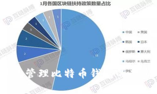 如何有效管理比特币钱包的存储空间？
