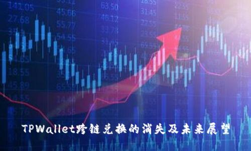 TPWallet跨链兑换的消失及未来展望