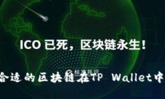 如何选择合适的区块链在