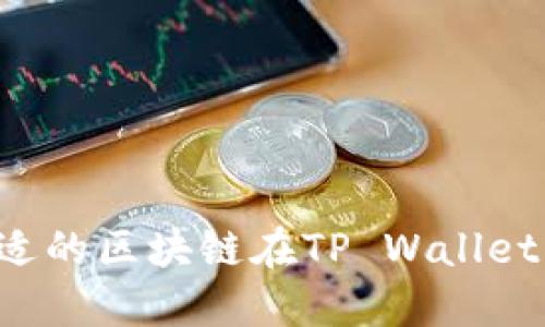 如何选择合适的区块链在TP Wallet中接收USDT
