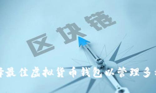 如何选择最佳虚拟货币钱包以管理多种类币种