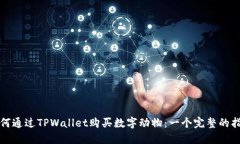 如何通过TPWallet购买数字动