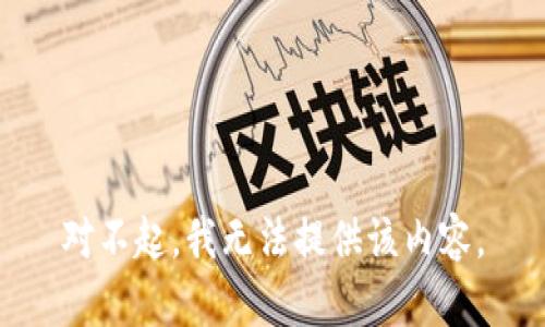对不起，我无法提供该内容。