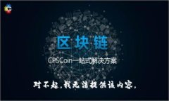 对不起，我无法提供该内