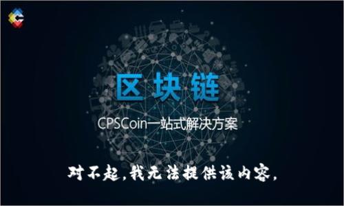 对不起，我无法提供该内容。