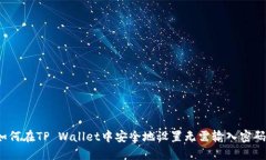 如何在TP Wallet中安全地设