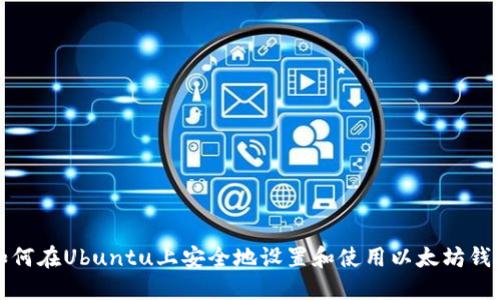 如何在Ubuntu上安全地设置和使用以太坊钱包
