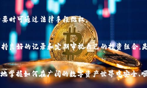 jiaotitpwallet撤回流动性不到账的解决方案与攻略/jiaoti
tpwallet，流动性撤回，数字资产/guanjianci

引言
在区块链和加密货币的世界中，流动性是一个至关重要的概念。对于依赖于流动性池的去中心化金融（DeFi）平台，例如tpwallet，流动性的撤回常常会引发用户的疑虑与不安。当我们尝试从流动性池撤回资金但发现到账状况不明时，不仅会影响我们的投资决策，还可能对平台的信任度和使用率产生负面影响。本文将探讨tpwallet撤回流动性不到账的原因与解决方案，并提供相关的操作步骤和建议，以帮助用户在面对这种情况时能够做出正确的反应和应对策略。

tpwallet的基本概念
tpwallet是一款去中心化的钱包应用，允许用户管理和交易各种数字资产。它不仅支持常见的加密货币和代币，还提供流动性挖矿、质押和其他DeFi服务。在DeFi生态中，流动性提供者（LP）可以通过将其资产存入流动性池来获得收益，并能够随时撤回投资。这种机制为用户提供了灵活的资金管理方式，但也带来了诸如撤回不及时等问题。

tpwallet撤回流动性不到账的原因
tpwallet用户在进行流动性撤回时，可能会遇到到账不及时的现象。造成这种情况的原因可能有多个，包括网络拥堵、智能合约问题、平台维护等。在了解这些原因后，用户可以采取相应的措施，快速解决问题。

h41. 网络拥堵/h4
在高交易量时期，区块链网络可能会出现拥堵。这会导致交易确认时间延长，用户在进行流动性撤回操作时可能会出现到账延迟。用户在面对此类情况时，可以查看网络状态，了解当前的交易确认时间。如果网络问题是导致到账延迟的原因，耐心等待交易确认即可。

h42. 智能合约问题/h4
在DeFi平台上，流动性撤回的过程通常依赖于智能合约。如果智能合约出现bug或漏洞，可能会导致用户的撤回操作失败或被延迟。此时用户可以查阅tpwallet的官方网站或社区以获得最新的技术支持和公告，了解是否存在已知的智能合约问题，并根据官方提供的信息进行下一步操作。

h43. 平台维护/h4
有时tpwallet会进行系统更新或维护，此时所有的交易可能会暂停或延迟。用户可以通过官方社交平台或网站获取最新的维护通知，并避免在此期间进行撤回操作。

h44. 个人操作失误/h4
用户在进行流动性撤回时，若操作失误，也可能导致资金未及时到账。用户应该反复确认撤回的金额、目的地址等信息是否填写正确，以避免因个人操作失误而造成的损失。

如何处理tpwallet撤回流动性未到账的情况？
一旦用户发现tpwallet撤回流动性未到账，以下步骤可以帮助用户快速定位问题并处理：

h41. 检查交易记录/h4
首先，用户应该登录tpwallet，查看交易记录。这不仅可以确认操作是否成功，还能检查是否存在网络延迟问题。如果交易记录上显示操作未成功，用户可以考虑重新发起撤回操作。

h42. 查询区块链浏览器/h4
用户可以将txid（交易ID）复制到区块链浏览器中，查询该交易的状态。通过这个方式，用户能够直观地看到交易在网络中的状态，是否被确认，或是存在的问题。

h43. 联系客服/h4
如果经过以上步骤依然无法确认到账情况，建议用户及时联系tpwallet的客服。提供交易ID和相关信息，有助于客服人员快速定位到问题，并给予必要的指导和帮助。

h44. 加入社群求助/h4
用户也可以加入tpwallet的社区（如Telegram群组），寻求其他用户的帮助和经验分享。在社群中，大家可能会有相似的经历并提供实用的建议。

相关问题讨论
在讨论tpwallet撤回流动性未到账的问题时，以下几个问题可能会引起关注：

h41. 如何评估和选择安全的DeFi平台？/h4
在选择DeFi平台时，用户应谨慎评估其安全性。好的平台一般会有完善的技术支持、活跃的社区以及透明的运营过程。此外，可以查看平台的审计报告，了解其智能合约是否经过第三方审计。选择有良好声誉和通过多重审计的平台，将大大降低风险。

h42. 什么是流动性池，如何理解流动性风险？/h4
流动性池是DeFi平台核心功能之一，允许用户存入资产并提供流动性以获得交易费用。在为流动性池提供资金时，用户需要理解“无常损失”现象，即在市场价格波动后，返回的资产价值可能低于原投入的价值。这种风险是参与流动性提供不可避免的，因此用户应提前了解并做好心理准备。

h43. 如何处理DeFi平台的安全问题与用户损失赔偿？/h4
若DeFi平台发生安全事故，导致用户损失，通常会有赔偿机制或由平台团队公布措施。用户在参与DeFi平台时，需提前了解这些保障措施，并将其纳入投资决策。在发生损失后，及时与平台联系以寻求赔偿方案，必要时可通过法律手段维权。

h44. 如何管理多个DeFi平台的流动性资产？/h4
对于活跃的DeFi用户，管理多个平台的流动性资产是一项挑战。用户应使用专业的资产管理工具，定期检查各个平台的资产状况，并进行必要的调整。此外，使用跨平台的工具可以提高管理效率，降低操作风险。保持良好的记录和定期审视自己的投资组合，是成功管理DeFi资产的重要原则。

总结
面对tpwallet撤回流动性到账不及时的情况，用户需要冷静分析原因并采取对应的解决措施。通过本文的详细介绍，不论是对tpwallet这个平台的了解，还是对其他DeFi平台的选择与风险管理，用户都可以更好地掌握如何在广阔的数字资产世界中安全、顺利地进行交易和投资。