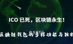 探索区块链钱包的多样功