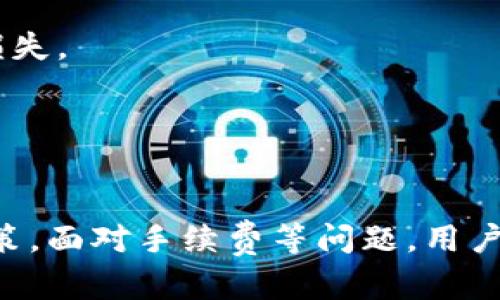 内容  
  探索TPWallet手续费：如何计算与您的交易成本 /   
 guanjianci TPWallet, 手续费, 加密货币 /guanjianci 

### 引言
在当前数字货币快速发展的时代，TPWallet作为一种新兴的钱包解决方案，为用户提供了方便的加密货币存储与管理方式。然而，许多用户在使用TPWallet进行交易时，常常会遇到手续费的问题。手续费不仅影响交易成本，还是评估钱包服务质量的重要指标之一。本文将深入探讨TPWallet的手续费结构、计算方法，并提供一些交易成本的建议。同时，我们还将探讨相关的常见问题。

### 1. TPWallet手续费的结构
  
TPWallet的手续费结构通常由两部分组成：网络手续费和服务手续费。网络手续费是指在区块链网络中进行交易时，向矿工支付的费用，这是每笔交易的必需支出；而服务手续费则是TPWallet为了维护其运营向用户收取的费用。  


#### 1.1 网络手续费
  
网络手续费的计算通常依赖于当前网络的拥堵程度、交易的大小（以字节为单位）以及用户所选择的手续费支付方式。以太坊网络的交易费通常是通过“Gas”来表示，用户在提交交易时，可以选择支付的Gas价格和Gas限制。  


#### 1.2 服务手续费
  
服务手续费则是TPWallet根据不同的服务项目所收取的费用，不同的交易类型可能涉及不同的手续费。例如，交易代币、兑换货币、转账等操作所需费用会有所差异。通常这些费用会在用户发起交易时以透明的方式展示，使用户能够在确认前进行选择。  


### 2. 如何计算TPWallet的手续费
  
要计算TPWallet的手续费，用户需要了解当前的网络费用和TPWallet的服务费用。基本的计算步骤如下：  


#### 2.1 查询网络手续费
  
用户可以通过各种区块链浏览器查询实时的网络手续费。这些工具会展示当前的Gas价格以及估算需要的Gas量，从而得到对应的交易费用。  


#### 2.2 了解服务手续费
  
用户需要访问TPWallet的官方网站或应用程序，查阅其列出的手续费表。这将帮助用户明确在进行特定交易时需要支付的服务费用。  


#### 2.3 总费用计算
  
一旦获得了网络手续费和服务手续费，用户只需将两者相加，即可得出进行交易所需支付的总手续费：  

  
总手续费 = 网络手续费   服务手续费  


### 3. TPWallet交易手续费的策略
  
交易手续费可能在不同时间段内波动，因此手续费的策略至关重要。以下是一些推荐的方法：  


#### 3.1 选择合适的交易时间
  
用户可以关注区块链网络在不同时间段的拥堵状况，选择在网络分流良好的时间段进行交易。例如，沿用历史数据，一般在周末和节假日的网络拥挤程度较低，从而手续费也会相对较低。  


#### 3.2 自定义手续费
  
在某些情况下，用户可以手动设置Gas价格。要确保选择一个合理的Gas价格以平衡交易速度和费用，避免高峰时段的高手续费。  


#### 3.3 交易内容
  
减少交易数据的大小也是降低手续费的一种方式。请确保只在交易中包含必要的信息，避免无意义的冗余数据。  


### 4. 常见问题解答

#### 问题一：TPWallet的手续费可以退吗？
TPWallet的手续费能否退款？
  
在TPWallet进行的交易一旦被确认，相关的手续费通常是不可退还的。这和大多数区块链交易的特性有关，因为一旦交易进入区块链，就无法进行修改或撤销。因此，用户在发送交易之前，务必要确认交易的正确性。  
  
  
不过，如果用户在进行交易时选择了错误的代币或者错误的金额，可以根据网络的特性进行相应的系统查询，尝试联系TPWallet的技术支持，了解是否有任何补救措施。  
  
  
例如，在极少数情况下，未被确认的交易会被系统自动撤回，这样一来，手续费可能会得到退还。但用户需要注意的是，自动撤回的条件及其发生的概率都是不确定的。  


#### 问题二：TPWallet的手续费是否会随着交易量的增加而减少？
交易量与TPWallet手续费的关系
  
在TPWallet中，手续费一般由网络条件和服务策略决定，而不会直接因为用户的交易量而减免。然而，一些交易所或钱包会对持有其平台代币的用户提供手续费折扣政策，这种政策的实施依赖于各种因素包括市场策略和用户活跃度的考量。  
  
  
例如，如果TPWallet拥有自己的代币并且与手续费策略挂钩，用户持有这些代币可能会在交易中享受一定比例的手续费减免。否则，手续费更多是基于一次交易的网络拥堵与交易数据的大小。这就意味着，增加交易数量可能会导致整体手续费上升，特别是当很多用户同时进行交易，造成网络拥堵时。  


#### 问题三：如果TPWallet没有足够的资金来支付手续费，怎么办？
支付手续费的资金不足处理方案
  
用户在发送交易时，若其TPWallet里没有足够的余额来支付手续费，系统通常会阻止交易的提交。这是因为钱包的设计理念是确保用户不付出超过其可支配资金的费用。  
  
  
在这种情况下，用户需要通过充值或转账的方式，将足够的资金充入其TPWallet账户，确保支付手续费。同时，建议用户了解当前的手续费结构，以便更好地规划其资金使用情况。  
  
  
此外，用户也可以选择不同的逆交易策略，例如先进行较小的交易，积累一定的手续费，从而再进行更大的交易。  


#### 问题四：TPWallet手续费标准是怎样的？
TPWallet手续费标准解析
  
TPWallet的手续费标准多基于网络实时条件和钱包服务条款。一般而言，服务手续费是一个相对固定的标准，用户在发起交易前可以进行查询。网络手续费则随着矿工的需求和网络拥堵情况的不同而有所波动。  
  
  
在不同种类的交易中，手续费会有明显的变化。例如，资产的转账、代币的兑换可能有不同的手续费要求。此外，TPWallet平台可能不定期调整其费用标准以适应市场变化。在此情况下，用户可以在应用程序或其官方网站查阅最近的手续费标准和更新信息。  
  
  
为了帮助用户选择适合的手续费方案，TPWallet可能还会提供一些工具，允许用户在提交交易前预估将要支付的手续费。用户应充分利用这类工具以避免因意外手续费而造成损失。  


### 结论
  
通过了解TPWallet的费用结构、计算方法以及交易手续费的策略，用户可以更有效地管理自己的交易成本。此外，清楚的法律框架和透明的操作界面将帮助用户做出更明智的决策。面对手续费等问题，用户也应多加思考与调查，以确保他们在使用TPWallet时能获得最佳体验与价值。  
