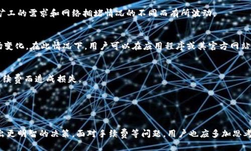 内容  
  探索TPWallet手续费：如何计算与您的交易成本 /   
 guanjianci TPWallet, 手续费, 加密货币 /guanjianci 

### 引言
在当前数字货币快速发展的时代，TPWallet作为一种新兴的钱包解决方案，为用户提供了方便的加密货币存储与管理方式。然而，许多用户在使用TPWallet进行交易时，常常会遇到手续费的问题。手续费不仅影响交易成本，还是评估钱包服务质量的重要指标之一。本文将深入探讨TPWallet的手续费结构、计算方法，并提供一些交易成本的建议。同时，我们还将探讨相关的常见问题。

### 1. TPWallet手续费的结构
  
TPWallet的手续费结构通常由两部分组成：网络手续费和服务手续费。网络手续费是指在区块链网络中进行交易时，向矿工支付的费用，这是每笔交易的必需支出；而服务手续费则是TPWallet为了维护其运营向用户收取的费用。  


#### 1.1 网络手续费
  
网络手续费的计算通常依赖于当前网络的拥堵程度、交易的大小（以字节为单位）以及用户所选择的手续费支付方式。以太坊网络的交易费通常是通过“Gas”来表示，用户在提交交易时，可以选择支付的Gas价格和Gas限制。  


#### 1.2 服务手续费
  
服务手续费则是TPWallet根据不同的服务项目所收取的费用，不同的交易类型可能涉及不同的手续费。例如，交易代币、兑换货币、转账等操作所需费用会有所差异。通常这些费用会在用户发起交易时以透明的方式展示，使用户能够在确认前进行选择。  


### 2. 如何计算TPWallet的手续费
  
要计算TPWallet的手续费，用户需要了解当前的网络费用和TPWallet的服务费用。基本的计算步骤如下：  


#### 2.1 查询网络手续费
  
用户可以通过各种区块链浏览器查询实时的网络手续费。这些工具会展示当前的Gas价格以及估算需要的Gas量，从而得到对应的交易费用。  


#### 2.2 了解服务手续费
  
用户需要访问TPWallet的官方网站或应用程序，查阅其列出的手续费表。这将帮助用户明确在进行特定交易时需要支付的服务费用。  


#### 2.3 总费用计算
  
一旦获得了网络手续费和服务手续费，用户只需将两者相加，即可得出进行交易所需支付的总手续费：  

  
总手续费 = 网络手续费   服务手续费  


### 3. TPWallet交易手续费的策略
  
交易手续费可能在不同时间段内波动，因此手续费的策略至关重要。以下是一些推荐的方法：  


#### 3.1 选择合适的交易时间
  
用户可以关注区块链网络在不同时间段的拥堵状况，选择在网络分流良好的时间段进行交易。例如，沿用历史数据，一般在周末和节假日的网络拥挤程度较低，从而手续费也会相对较低。  


#### 3.2 自定义手续费
  
在某些情况下，用户可以手动设置Gas价格。要确保选择一个合理的Gas价格以平衡交易速度和费用，避免高峰时段的高手续费。  


#### 3.3 交易内容
  
减少交易数据的大小也是降低手续费的一种方式。请确保只在交易中包含必要的信息，避免无意义的冗余数据。  


### 4. 常见问题解答

#### 问题一：TPWallet的手续费可以退吗？
TPWallet的手续费能否退款？
  
在TPWallet进行的交易一旦被确认，相关的手续费通常是不可退还的。这和大多数区块链交易的特性有关，因为一旦交易进入区块链，就无法进行修改或撤销。因此，用户在发送交易之前，务必要确认交易的正确性。  
  
  
不过，如果用户在进行交易时选择了错误的代币或者错误的金额，可以根据网络的特性进行相应的系统查询，尝试联系TPWallet的技术支持，了解是否有任何补救措施。  
  
  
例如，在极少数情况下，未被确认的交易会被系统自动撤回，这样一来，手续费可能会得到退还。但用户需要注意的是，自动撤回的条件及其发生的概率都是不确定的。  


#### 问题二：TPWallet的手续费是否会随着交易量的增加而减少？
交易量与TPWallet手续费的关系
  
在TPWallet中，手续费一般由网络条件和服务策略决定，而不会直接因为用户的交易量而减免。然而，一些交易所或钱包会对持有其平台代币的用户提供手续费折扣政策，这种政策的实施依赖于各种因素包括市场策略和用户活跃度的考量。  
  
  
例如，如果TPWallet拥有自己的代币并且与手续费策略挂钩，用户持有这些代币可能会在交易中享受一定比例的手续费减免。否则，手续费更多是基于一次交易的网络拥堵与交易数据的大小。这就意味着，增加交易数量可能会导致整体手续费上升，特别是当很多用户同时进行交易，造成网络拥堵时。  


#### 问题三：如果TPWallet没有足够的资金来支付手续费，怎么办？
支付手续费的资金不足处理方案
  
用户在发送交易时，若其TPWallet里没有足够的余额来支付手续费，系统通常会阻止交易的提交。这是因为钱包的设计理念是确保用户不付出超过其可支配资金的费用。  
  
  
在这种情况下，用户需要通过充值或转账的方式，将足够的资金充入其TPWallet账户，确保支付手续费。同时，建议用户了解当前的手续费结构，以便更好地规划其资金使用情况。  
  
  
此外，用户也可以选择不同的逆交易策略，例如先进行较小的交易，积累一定的手续费，从而再进行更大的交易。  


#### 问题四：TPWallet手续费标准是怎样的？
TPWallet手续费标准解析
  
TPWallet的手续费标准多基于网络实时条件和钱包服务条款。一般而言，服务手续费是一个相对固定的标准，用户在发起交易前可以进行查询。网络手续费则随着矿工的需求和网络拥堵情况的不同而有所波动。  
  
  
在不同种类的交易中，手续费会有明显的变化。例如，资产的转账、代币的兑换可能有不同的手续费要求。此外，TPWallet平台可能不定期调整其费用标准以适应市场变化。在此情况下，用户可以在应用程序或其官方网站查阅最近的手续费标准和更新信息。  
  
  
为了帮助用户选择适合的手续费方案，TPWallet可能还会提供一些工具，允许用户在提交交易前预估将要支付的手续费。用户应充分利用这类工具以避免因意外手续费而造成损失。  


### 结论
  
通过了解TPWallet的费用结构、计算方法以及交易手续费的策略，用户可以更有效地管理自己的交易成本。此外，清楚的法律框架和透明的操作界面将帮助用户做出更明智的决策。面对手续费等问题，用户也应多加思考与调查，以确保他们在使用TPWallet时能获得最佳体验与价值。  
