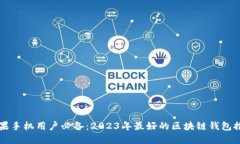 苹果手机用户必备：2023年