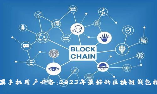 苹果手机用户必备：2023年最好的区块链钱包推荐