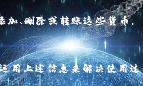 itivatpwallet买/itiva

TP钱包, 加密货币, 数字资产/guanjianci

# TP钱包：数字资产管理的未来

在当前的数字经济时代，加密货币与区块链技术正迅速改变着我们对财富管理的传统认知。TP钱包（Trust Portfolio Wallet）作为一种新兴的数字资产管理工具，凭借其用户友好的界面和强大的功能，正在吸引越来越多的用户。本文将深入探讨TP钱包的功能特点、使用方法以及其在数字资产管理中的重要性。我们还会探讨用户在使用TP钱包过程中可能遇到的常见问题。

## 一、TP钱包的功能特点

TP钱包是一款多功能的数字资产钱包，它不仅支持多种主要的加密货币，如比特币（BTC）、以太坊（ETH）等，还提供了便捷的资产管理功能，用户可以方便地进行资产的存储、发送和接收。

### 1.1 多币种支持

TP钱包支持几乎所有主流的加密货币及代币。这意味着用户可以在一个平台上管理多种不同的加密资产，大大提高了使用的便利性与灵活性。

### 1.2 安全性

TP钱包注重用户的资产安全，采用了多重加密技术，确保用户的数据不会被外泄。此外，钱包采用去中心化的存储方式，用户的私钥始终掌握在自己手中，减少了被第三方机构攻击的风险。

### 1.3 用户友好界面

TP钱包拥有直观的用户界面，使得即使是新手用户也能够轻松上手。用户可以通过简单的操作，轻松实现资产的管理。

### 1.4 交易速度快

由于TP钱包的交易系统经过，用户在进行转账和交易时，交易确认速度非常快，几乎可以实时完成，让用户的资产流动性得到增强。

### 1.5 实时市场数据

TP钱包提供实时的加密货币市场数据，包括价格波动、市场趋势等，帮助用户及时掌握市场动态，做出更为明智的投资决策。

## 二、如何购买TP钱包

购买TP钱包其实非常简单，用户只需按照以下步骤进行即可：

### 2.1 下载TP钱包

首先，用户需要在正规的应用商店（如App Store或Google Play）中搜索“TP钱包”，下载安装。

### 2.2 注册并创建账户

下载完成后，打开TP钱包应用并选择注册账户，按照提示输入所需的基本信息。用户可以选择设置复杂的密码来保护账户安全。

### 2.3 备份私钥

创建账户后，TP钱包会生成一个私钥和助记词，用户需要务必妥善保存这些信息，因为它们是用户恢复账户的关键。

### 2.4 充值资金

用户可以通过多种方式将资金充值到TP钱包中。一般来说，用户可以选择通过银行转账或通过其他加密货币进行充值。

### 2.5 开始交易

充值成功后，用户就可以开始进行各种交易，包括发送、接收加密货币以及参与其他区块链项目。

## 三、使用TP钱包的优势

TP钱包提供了许多传统金融系统中无法享受的优势，使其成为新一代的数字资产管理工具。

### 3.1 去中心化

TP钱包是去中心化的，这意味着没有单一的实体可以控制用户的资产。用户的资产始终由自己掌控，避免了因中心化造成的数据泄露或丢失。

### 3.2 低交易费用

使用TP钱包进行交易，用户可以享受较低的交易费用。这一点对于频繁交易的用户尤为重要，因为交易费用会直接影响投资收益。

### 3.3 增强的隐私保护

TP钱包强调用户的隐私保护，不会强制用户提供个人信息，这使得用户在使用钱包的过程中，无需担心隐私被侵犯。

### 3.4 便于投资和资产管理

通过TP钱包，用户可以快速便捷地进行资产管理，包括查看资产余额、历史交易记录、市场行情等，提升了资产管理的效率。

## 四、TP钱包使用中常见问题

在使用TP钱包的过程中，用户可能会面临一些问题，接下来我们将详细探讨这四个常见问题及其解决办法。

### 1. 如何恢复TP钱包账户？

在使用TP钱包时，如果用户的手机丢失或需要更换设备，最重要的一步就是恢复钱包账户。恢复TP钱包账户的关键在于用户在创建账户时备份的私钥或者助记词。

要恢复账户，用户需要重新下载TP钱包应用，打开后选择“恢复账户”选项。接下来，根据提示输入助记词或私钥。这一步骤确保用户能够找回自己之前的所有资产。值得注意的是，对于助记词的输入，用户必须确保每个单词的顺序、拼写和空格都准确无误，因为任何细微的错误都可能导致无法成功恢复账户。

此外，用户应当避免将私钥或助记词存储在网络云端，这样可能引发安全隐患。最佳的做法是将其妥善保管在离线的地方，如纸质备份，避免被黑客攻击。

### 2. TP钱包的安全性如何保障？

安全性是使用TP钱包时最为人们关注的一个问题。首先，TP钱包采用了多重签名及加密技术，确保用户的数字资产不会通过网络窃取的方式被攻击者获取。用户在进行重要操作时，都会要求输入二次验证，提高了安全性。

其次，TP钱包的去中心化特点确保用户的私钥永远不会存储在第三方服务器上，所有的资金管理和交易都完全由用户控制。这种设计理念降低了默认的安全风险，因为即使TP钱包的服务器受到攻击，攻击者也无法接触到用户的私钥。

除了技术上的保障，用户也应提高自己的网络安全意识，例如，定期更新密码、使用复杂的密码组合、不要随意点击陌生链接等。结合自身的安全措施与TP钱包的技术保护，可以有效降低账户被盗用的风险。

### 3. 如何解决转账失败的问题？

在使用TP钱包进行加密货币转账时，有时会遇到转账失败的情况，这可能由多种原因导致。常见的原因包括网络不稳定、交易费用不足、区块链拥堵等。

首先，用户应检查网络连接，确保手机或计算机的网络稳定。若网络正常，但仍然出现转账失败，用户可以查看交易费用是否足够，TP钱包会显示推荐的最小费用。若费用设置低于推荐水平，可能导致交易在网络中排队时间过长，甚至被拒绝。

如果仍然无法解决问题，可以尝试清除应用缓存，有时缓存数据可能会导致应用异常。完成以上步骤后，用户可以重新发起交易。

可以联系TP钱包客户支持，提供具体的错误信息，以获得专业的技术帮助。任何转账失败的记录都可以在钱包的交易历史中找到，以便用户进行详细查询和后续处理。

### 4. TP钱包支持的加密货币有哪些？

TP钱包的多币种支持是其一大优势。当前，TP钱包已经整合了市场上大部分主流的加密货币，用户不仅能够存储和管理自己的资产，还可以进行兑换和交易。

在TP钱包中，用户可以找到以下主要的加密货币支持：比特币（BTC）、以太坊（ETH）、莱特币（LTC）、瑞波币（XRP）以及常见的ERC-20代币。用户可以通过简易的操作设施进行添加、删除或转账这些货币。

此外，TP钱包还不断更新和扩展其支持的加密资产种类，以适应新的市场需求。用户可以随时关注TP钱包的更新和社区动态，了解其支持的最新加密货币。

总之，TP钱包作为一个安全可靠且功能强大的数字资产管理工具，正在为越来越多的用户提供便利。通过了解其功能与优势，用户能够更加高效地管理自己的数字资产，同时运用上述信息来解决使用过程中可能遇到的各种问题。