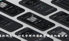 虚拟钱包：一站式管理所