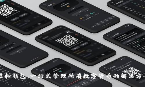 虚拟钱包：一站式管理所有数字货币的解决方案