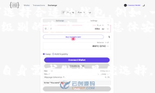   TPWallet：创新的去中心化数字资产管理平台是真的吗？ / 
 guanjianci TPWallet, 数字资产, 去中心化 /guanjianci 

1. 什么是TPWallet？
TPWallet是一个创新的去中心化数字资产管理平台，用户能够在此平台上安全地进行加密货币的存储、交易及管理。TPWallet旨在为用户提供一个全方位的数字资产解决方案，支持多种类型的数字货币和区块链资产。它的设计理念是去中心化、用户友好和安全性，这使得它在众多数字资产管理平台中脱颖而出。
TPWallet的界面简洁直观，即使是初学者也能轻松上手。用户不仅可以存储和交易主流加密货币，比如比特币（BTC）、以太坊（ETH）等，还能管理更为丰富的数字资产，涵盖各种新兴的加密货币项目。此外，TPWallet还提供了独特的功能，比如DApp浏览器和代币交换功能，使得用户在区块链生态中体验更加流畅。

2. TPWallet的安全性
安全性是TPWallet的重要特性之一，该平台采用了多重安全机制以保障用户资产的安全。首先，TPWallet采用了本地钱包技术，用户的私钥存储于设备本地，而非集中式服务器。这一方式有效防止了黑客攻击或服务器故障带来的资产损失。
此外，TPWallet还支持多种身份验证方式，包括生物识别技术（指纹识别、面部识别）和密码保护，进一步增强了用户账户的安全性。用户可以选择加密备份自己的资产，确保即使在设备损坏的情况下，仍能成功恢复其数字资产。
为了增强透明度和信任度，TPWallet团队定期进行安全审计，并发布审计报告，让用户清楚了解TPWallet的安全状况。这种透明化的做法对于用户来说，无疑是增强信任的一种有效手段。

3. TPWallet是否可信？
关于TPWallet的可信性，首先我们可以从其开发团队和社区支持的角度进行分析。TPWallet背后有一支专业的开发团队，他们拥有丰富的区块链开发经验，并且在数字货币领域中享有一定的声誉。此外，TPWallet在多个社交媒体平台上也建立了活跃的社区，用户可以在其中交流使用经验、反馈问题，增强了平台的透明度。
其次，TPWallet的用户反馈也是考量其可信度的重要依据。通过查阅用户评价和评论，我们可以看到大多数用户对TPWallet的使用体验持积极态度，认为其操作简单、功能完备。不过，任何技术产品都可能会存在不足之处，因此用户的反馈也帮助TPWallet团队不断迭代和改进产品。
最后，TPWallet的透明度政策和定期更新也显示出团队对用户的责任感。通过不断改进产品、响应用户反馈，TPWallet展现了对用户的重视，这对其可信性无疑是一个积极的信号。

4. 使用TPWallet的优势与劣势
TPWallet的优势在于其简单易用的界面和全面的功能，适合各种层次的用户。有能力的用户可以使用TPWallet进行复杂的资产管理，而初学者也能够通过直观的设计快速上手。 TPWallet支持多种数字货币，用户可以在一个平台上完成所有的资产管理任务，不必为了不同的数字货币使用不同的钱包。
此外，TPWallet去中心化的特性意味着用户对自己的资产拥有完全的控制权。这与中心化交易所形成了鲜明的对比，后者可能会因运营问题导致用户资产受到威胁。
然而，TPWallet也有其劣势。例如，由于TPWallet是一个相对新的平台，可能在技术支持和用户社区上并没有成熟平台的活跃。在遇到问题时，用户可能无法立即得到帮助。此外，去中心化的特性虽然提升了安全性，但在操作中如果用户不小心，也可能造成资产的不可恢复损失。

相关问题讨论

1. TPWallet与其他数字钱包相比，有何独特之处？
数字钱包市场竞争激烈，各种选项琳琅满目。TPWallet的独特之处体现在其去中心化的设计、全面的支持和用户友好的界面。许多传统钱包是建立在中心化的模型上，虽然提供了便捷的交易体验，但用户对资产的控制权十分有限。而TPWallet则强调用户的资产控制权，用户的私钥始终保存在本地，增强了资产的安全性和隐私性。
此外，TPWallet在技术上不断创新，支持多链资产管理，用户可在同一个钱包中管理来自不同区块链的资产，极大地提高了资产管理的灵活性。与一些只支持主流货币的钱包相比，TPWallet支持多达数百种数字资产，适应不同用户的需求。
最后，TPWallet还被设计为一个DApp平台，用户不仅可以存储和交易数字货币，还能轻松访问去中心化应用程序，这样也让用户在区块链生态系统中具备更高的参与度。

2. 如何在TPWallet上安全管理我的数字资产？
在TPWallet上安全管理数字资产，首先用户需要关注的是保护好个人私钥。TPWallet采用本地私钥模式，确保私钥不会被在线泄露，因此用户需要定期备份自己的私钥或助记词，以便不小心丢失设备时能恢复资产。此外，建议用户使用强密码和两步身份验证功能，提升账户安全性。
其次，用户应定期监控自己的资产和交易历史，及时发觉异常活动。为了避免被钓鱼攻击或恶意软件感染，用户最好在官方渠道下载TPWallet，同时定期更新应用，以防止潜在的安全风险。
最后，使用TPWallet的DApp时，要注意选择信誉良好的应用程序，避免使用不明来源的DApp，因为不正规的应用程序可能会导致资产损失。

3. TPWallet的未来发展趋势如何？
TPWallet的未来发展趋势与整个区块链技术的演进密切相关，随着越来越多的人开始关注数字资产的存储和交易，去中心化钱包的需求将继续上升。TPWallet将继续强化其技术基础，提升用户体验，尤其是在处理速度和安全性方面进行。
基于区块链技术的去中心化金融（DeFi）和非同质化代币（NFT）领域不断壮大，TPWallet也将寻求与这些领域的结合，增加更多功能，以满足用户不断变化的需求。此外，TPWallet可能会扩大其支持的区块链生态系统，以适应市场上新发布的数字资产或新技术。
在合规性方面，TPWallet还需要不断跟踪国际法规的变化，确保其平台在不同地区的合法合规运营。这会帮助其赢得更多用户的信任，提升品牌形象。

4. 是否有必要使用TPWallet以外的其他钱包？
虽然TPWallet提供了众多功能和便捷的使用体验，但在数字资产管理中，使用多种钱包也是一种良好的策略。不同钱包可能有其独特的功能和安全特性，用户可以根据自己的需求选择合适的钱包。例如，一些钱包可能在 DeFi 的交易上有更好的支持，而其他钱包则可能在安全性上有更高的保证。通过多钱包管理，用户能够在不同场景中选择最合适的工具，提升资产管理的灵活性。
此外，有些用户可能比较担心单一钱包的安全性风险，通过分散资产到不同钱包，可以降低因钱包受攻击而造成的整体损失。使用不同类型的钱包可以帮助策略性地管理不同风险级别的资产，提升总体安全性。
综上所述，虽然TPWallet是一个非常出色的去中心化数字资产管理平台，但用户根据自身情况使用多种钱包也是一种有效的策略，能够提供更高的安全、灵活性和多样化体验。

在这个日益发展的数字资产管理领域，TPWallet无疑是值得关注的一个平台，其安全、便捷和多样性使其在众多数字钱包中具备了竞争优势。然而，用户在选择时应货比三家，根据自身需求做出最优选择。