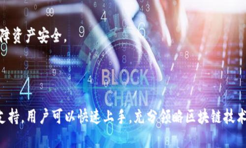/以太坊钱包：创造属于你的数字资产安全之道/

以太坊, 钱包, 区块链/guanjianci

---

### 引言

在这个数字资产迅速发展的时代，以太坊作为一种主流的区块链平台，其钱包的重要性愈发凸显。无论是投资者、开发者，还是普通用户，掌握以太坊钱包都显得至关重要。本文将深入探讨以太坊钱包，特别是如何利用Github上的开源钱包项目，保障个人的数字资产安全。

### 什么是以太坊钱包？

以太坊钱包是一个可以存储以太坊（ETH）及其衍生代币的工具。不同于传统的银行账户，以太坊钱包并不存储你的资产，而是保存你的公钥和私钥，后者用于签署区块链交易。以太坊钱包可以分为热钱包和冷钱包，前者通常在线，便于交易；而后者则是离线存储，更加安全。

### 以太坊钱包的类型

#### 1. 热钱包

热钱包通常指的是与互联网连接的钱包。这类钱包操作简便，适合日常使用和小额交易。用户常用的热钱包包括：

- **MetaMask**：一个非常流行的浏览器扩展，允许用户直接在网页中与以太坊应用交互。
- **Trust Wallet**：移动端应用程序，不仅支持以太坊，还支持多种其他类型的加密货币。

#### 2. 冷钱包

冷钱包指的是不与互联网连接的钱包。这类钱包非常适合长期保存大额资产。常见的冷钱包包括：

- **硬件钱包**：如Ledger、Trezor等，专为安全存储各种加密货币而设计。
- **纸钱包**：将公钥和私钥打印在纸上，确保不被黑客攻击。

### 如何选择适合自己的以太坊钱包？

选择以太坊钱包时，需要考虑多个因素，包括但不限于：

- **安全性**：钱包的加密技术、备份功能等。
- **使用便捷性**：用户界面是否友好，是否支持多种平台。
- **支持的资产**：钱包是否能够支持你想要存储的以太坊代币。

### Github上的以太坊钱包项目

在Github上，有许多优秀的以太坊钱包项目，开发者和用户可以根据自己的需要选择和贡献代码。

#### 1. MyEtherWallet

MyEtherWallet是一个开源的以太坊钱包项目，官网提供详细的使用指南，并允许用户生成以太坊钱包和进行交易。项目在Github上也有活跃的更新。

#### 2. Geth

Geth是以太坊的官方客户端，用户通过Geth可以创建以太坊钱包、进行挖矿和节点操作。访问Geth的Github页面，可以找到大量的文档和教程。

#### 3. MetaMask

MetaMask作为一个非常流行的浏览器扩展，其开源代码维护在Github上。用户可以查看源代码以了解其工作原理，甚至为项目贡献代码。

### 如何使用以太坊钱包？

#### 1. 创建钱包

使用以太坊钱包的第一步是创建一个钱包。以MyEtherWallet为例，用户可以访问其官网，选择“创建新钱包”选项，并按照提示进行操作。创建过程中，系统会生成一个助记词，用于钱包恢复。

#### 2. 安全备份

在创建钱包完成后，务必进行安全备份。助记词和私钥是访问你钱包的唯一途径，丢失将导致资产无法找回。

#### 3. 进行交易

当钱包创建和备份完成后，用户可以通过钱包地址进行充值，或使用其进行交易。通过Geth或者MetaMask等工具发送以太坊和代币。

### 以太坊钱包常见问题

在使用以太坊钱包时，用户可能会遇到一些共性问题。以下是几个常见问题及其解决方案。

问题一：如何安全地备份我的以太坊钱包？

备份以太坊钱包是确保资产安全的重要步骤。用户应遵循以下几个步骤进行安全备份：

1. **助记词的保存**：在创建钱包时，系统会生成助记词。确保将其以安全的方式存储，最好是用纸张记录，而不是电子设备。

2. **私钥的备份**：私钥是资产访问的关键，用户应妥善保存，可以使用密码保护的文本文件保存私钥，切忌将其上传至云端。

3. **设置二次验证**：如果你的钱包支持两步验证，请务必开启，以增加账户安全性。

通过这些措施，即使一旦丢失设备，用户仍能通过备份恢复访问钱包。

问题二：什么是以太坊的交易手续费？

以太坊的交易手续费（Gas费）是用户在网络中执行交易时需支付的费用。Gas费的出现是为了防止网络拥堵，保证区块链运行效率。

1. **Gas费的计算方式**：Gas费由两部分组成，Gas单价（以Gwei为单位）和所消耗的Gas数量（执行特定操作所需的计算力）。用户在发送交易时，可以设置Gas单价，较高的Gas单价通常会让交易更快得到确认。

2. **Gas费的波动性**：由于以太坊网络的繁忙程度，Gas费会有较大的波动。在网络繁忙时，用户可能需要支付更高的Gas费才能让交易更早地被确认。

3. **减少Gas费的方法**：用户可以选择在网络不繁忙时进行交易，或者选用一些Ethereum Layer 2 解决方案，如Polygon等，这些都能显著降低交易费用。

问题三：如何恢复丢失的以太坊钱包？

以太坊钱包的恢复通常是通过助记词或私钥进行的。如果你丢失了访问设备，但仍保留助记词或私钥，可以按照以下步骤进行恢复：

1. **下载相应钱包应用**：访问官方网站以下载对应的钱包应用。如果是MyEtherWallet，可以直接在浏览器中打开其官网。

2. **选择恢复钱包**：在钱包界面中，选择“恢复钱包”或“使用助记词导入”等选项。

3. **输入助记词或私钥**：按照系统提示输入助记词或私钥。一旦成功，用户便能重新访问钱包并查看余额。

需要注意的是，私钥和助记词请妥善保存，不要在不可信的设备或第三方网站上输入，以免遭受资产损失。

问题四：如何安全地购买以太坊？

购买以太坊（ETH）时，需要注意安全和成本，选择可靠的交易所进行交易十分重要。以下是一些安全购买以太坊的建议：

1. **选择知名交易所**：选择大规模、知名度高的交易所，如Binance、Coinbase等。这些平台提供高安全性和便捷的用户体验。

2. **开启二次验证**：为了保护账户安全，务必在交易所开启二次验证，每次登录和提现时都进行身份确认。

3. **关注交易手续费**：不同平台对ETH的交易手续费不同。在交易前，务必查看相关费用并做出选择。

4. **转账到个人钱包**：完成购买后，不要将ETH留在交易所，最安全的做法是将其转入自己的以太坊钱包中，保障资产安全。

### 结论

掌握以太坊钱包的使用方法，不仅可以安全管理数字资产，更是进入加密世界的第一步。通过Github开源项目的支持，用户可以快速上手，充分领略区块链技术的魅力。希望本文能够对希望进入以太坊生态系统的用户有所帮助。