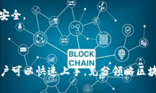 /以太坊钱包：创造属于你的数字资产安全之道/

以太坊, 钱包, 区块链/guanjianci

---

### 引言

在这个数字资产迅速发展的时代，以太坊作为一种主流的区块链平台，其钱包的重要性愈发凸显。无论是投资者、开发者，还是普通用户，掌握以太坊钱包都显得至关重要。本文将深入探讨以太坊钱包，特别是如何利用Github上的开源钱包项目，保障个人的数字资产安全。

### 什么是以太坊钱包？

以太坊钱包是一个可以存储以太坊（ETH）及其衍生代币的工具。不同于传统的银行账户，以太坊钱包并不存储你的资产，而是保存你的公钥和私钥，后者用于签署区块链交易。以太坊钱包可以分为热钱包和冷钱包，前者通常在线，便于交易；而后者则是离线存储，更加安全。

### 以太坊钱包的类型

#### 1. 热钱包

热钱包通常指的是与互联网连接的钱包。这类钱包操作简便，适合日常使用和小额交易。用户常用的热钱包包括：

- **MetaMask**：一个非常流行的浏览器扩展，允许用户直接在网页中与以太坊应用交互。
- **Trust Wallet**：移动端应用程序，不仅支持以太坊，还支持多种其他类型的加密货币。

#### 2. 冷钱包

冷钱包指的是不与互联网连接的钱包。这类钱包非常适合长期保存大额资产。常见的冷钱包包括：

- **硬件钱包**：如Ledger、Trezor等，专为安全存储各种加密货币而设计。
- **纸钱包**：将公钥和私钥打印在纸上，确保不被黑客攻击。

### 如何选择适合自己的以太坊钱包？

选择以太坊钱包时，需要考虑多个因素，包括但不限于：

- **安全性**：钱包的加密技术、备份功能等。
- **使用便捷性**：用户界面是否友好，是否支持多种平台。
- **支持的资产**：钱包是否能够支持你想要存储的以太坊代币。

### Github上的以太坊钱包项目

在Github上，有许多优秀的以太坊钱包项目，开发者和用户可以根据自己的需要选择和贡献代码。

#### 1. MyEtherWallet

MyEtherWallet是一个开源的以太坊钱包项目，官网提供详细的使用指南，并允许用户生成以太坊钱包和进行交易。项目在Github上也有活跃的更新。

#### 2. Geth

Geth是以太坊的官方客户端，用户通过Geth可以创建以太坊钱包、进行挖矿和节点操作。访问Geth的Github页面，可以找到大量的文档和教程。

#### 3. MetaMask

MetaMask作为一个非常流行的浏览器扩展，其开源代码维护在Github上。用户可以查看源代码以了解其工作原理，甚至为项目贡献代码。

### 如何使用以太坊钱包？

#### 1. 创建钱包

使用以太坊钱包的第一步是创建一个钱包。以MyEtherWallet为例，用户可以访问其官网，选择“创建新钱包”选项，并按照提示进行操作。创建过程中，系统会生成一个助记词，用于钱包恢复。

#### 2. 安全备份

在创建钱包完成后，务必进行安全备份。助记词和私钥是访问你钱包的唯一途径，丢失将导致资产无法找回。

#### 3. 进行交易

当钱包创建和备份完成后，用户可以通过钱包地址进行充值，或使用其进行交易。通过Geth或者MetaMask等工具发送以太坊和代币。

### 以太坊钱包常见问题

在使用以太坊钱包时，用户可能会遇到一些共性问题。以下是几个常见问题及其解决方案。

问题一：如何安全地备份我的以太坊钱包？

备份以太坊钱包是确保资产安全的重要步骤。用户应遵循以下几个步骤进行安全备份：

1. **助记词的保存**：在创建钱包时，系统会生成助记词。确保将其以安全的方式存储，最好是用纸张记录，而不是电子设备。

2. **私钥的备份**：私钥是资产访问的关键，用户应妥善保存，可以使用密码保护的文本文件保存私钥，切忌将其上传至云端。

3. **设置二次验证**：如果你的钱包支持两步验证，请务必开启，以增加账户安全性。

通过这些措施，即使一旦丢失设备，用户仍能通过备份恢复访问钱包。

问题二：什么是以太坊的交易手续费？

以太坊的交易手续费（Gas费）是用户在网络中执行交易时需支付的费用。Gas费的出现是为了防止网络拥堵，保证区块链运行效率。

1. **Gas费的计算方式**：Gas费由两部分组成，Gas单价（以Gwei为单位）和所消耗的Gas数量（执行特定操作所需的计算力）。用户在发送交易时，可以设置Gas单价，较高的Gas单价通常会让交易更快得到确认。

2. **Gas费的波动性**：由于以太坊网络的繁忙程度，Gas费会有较大的波动。在网络繁忙时，用户可能需要支付更高的Gas费才能让交易更早地被确认。

3. **减少Gas费的方法**：用户可以选择在网络不繁忙时进行交易，或者选用一些Ethereum Layer 2 解决方案，如Polygon等，这些都能显著降低交易费用。

问题三：如何恢复丢失的以太坊钱包？

以太坊钱包的恢复通常是通过助记词或私钥进行的。如果你丢失了访问设备，但仍保留助记词或私钥，可以按照以下步骤进行恢复：

1. **下载相应钱包应用**：访问官方网站以下载对应的钱包应用。如果是MyEtherWallet，可以直接在浏览器中打开其官网。

2. **选择恢复钱包**：在钱包界面中，选择“恢复钱包”或“使用助记词导入”等选项。

3. **输入助记词或私钥**：按照系统提示输入助记词或私钥。一旦成功，用户便能重新访问钱包并查看余额。

需要注意的是，私钥和助记词请妥善保存，不要在不可信的设备或第三方网站上输入，以免遭受资产损失。

问题四：如何安全地购买以太坊？

购买以太坊（ETH）时，需要注意安全和成本，选择可靠的交易所进行交易十分重要。以下是一些安全购买以太坊的建议：

1. **选择知名交易所**：选择大规模、知名度高的交易所，如Binance、Coinbase等。这些平台提供高安全性和便捷的用户体验。

2. **开启二次验证**：为了保护账户安全，务必在交易所开启二次验证，每次登录和提现时都进行身份确认。

3. **关注交易手续费**：不同平台对ETH的交易手续费不同。在交易前，务必查看相关费用并做出选择。

4. **转账到个人钱包**：完成购买后，不要将ETH留在交易所，最安全的做法是将其转入自己的以太坊钱包中，保障资产安全。

### 结论

掌握以太坊钱包的使用方法，不仅可以安全管理数字资产，更是进入加密世界的第一步。通过Github开源项目的支持，用户可以快速上手，充分领略区块链技术的魅力。希望本文能够对希望进入以太坊生态系统的用户有所帮助。