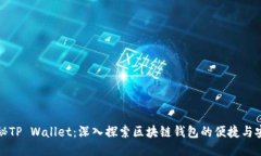 揭秘TP Wallet：深入探索区