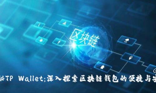 揭秘TP Wallet：深入探索区块链钱包的便捷与安全
