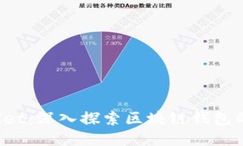 揭秘TP Wallet：深入探索区块链钱包的便捷与安全