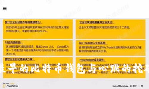 揭秘最早的比特币钱包与心跳的挖矿时代
