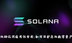 钱包的助记词通用性分析
