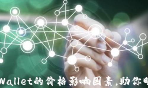 
解密TPWallet的价格影响因素，助你明智投资