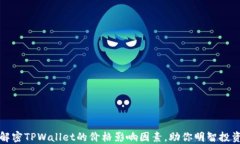 解密TPWallet的价格影响因素