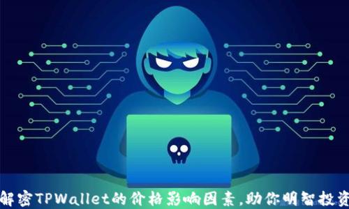 
解密TPWallet的价格影响因素，助你明智投资