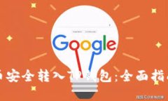 如何将比特币安全转入T