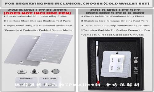 选择最适合你的TPWallet链：全方位解析