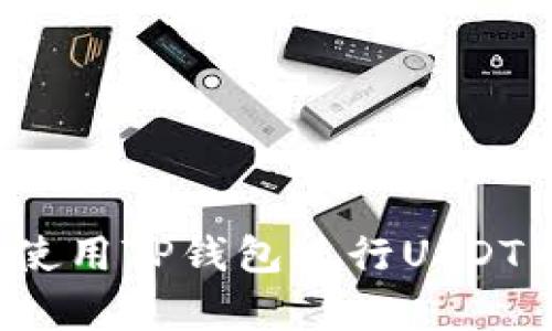如何有效使用TP钱包进行USDT币币兑换？
