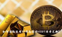 如何有效使用TP钱包进行