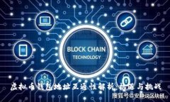 虚拟币钱包地址互通性解