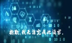 抱歉，我无法完成此请求