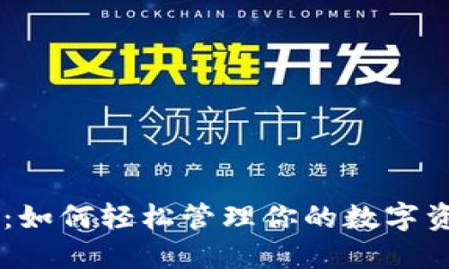 TPWallet同步：如何轻松管理你的数字资产和加密货币