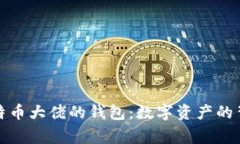 揭秘比特币大佬的钱包：