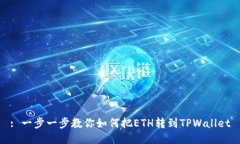 : 一步一步教你如何把ET