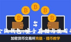 比特币现金纸钱包：安全