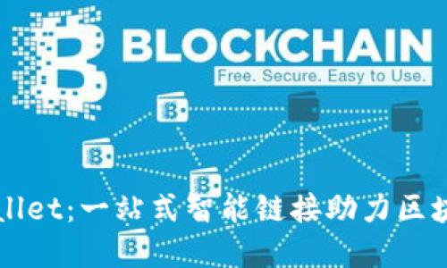 解密TPWallet：一站式智能链接助力区块链新生态
