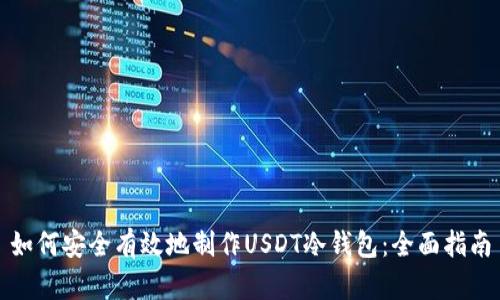 如何安全有效地制作USDT冷钱包：全面指南